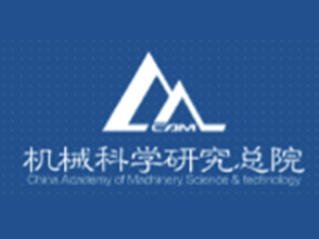 機械科學(xué)研究總院